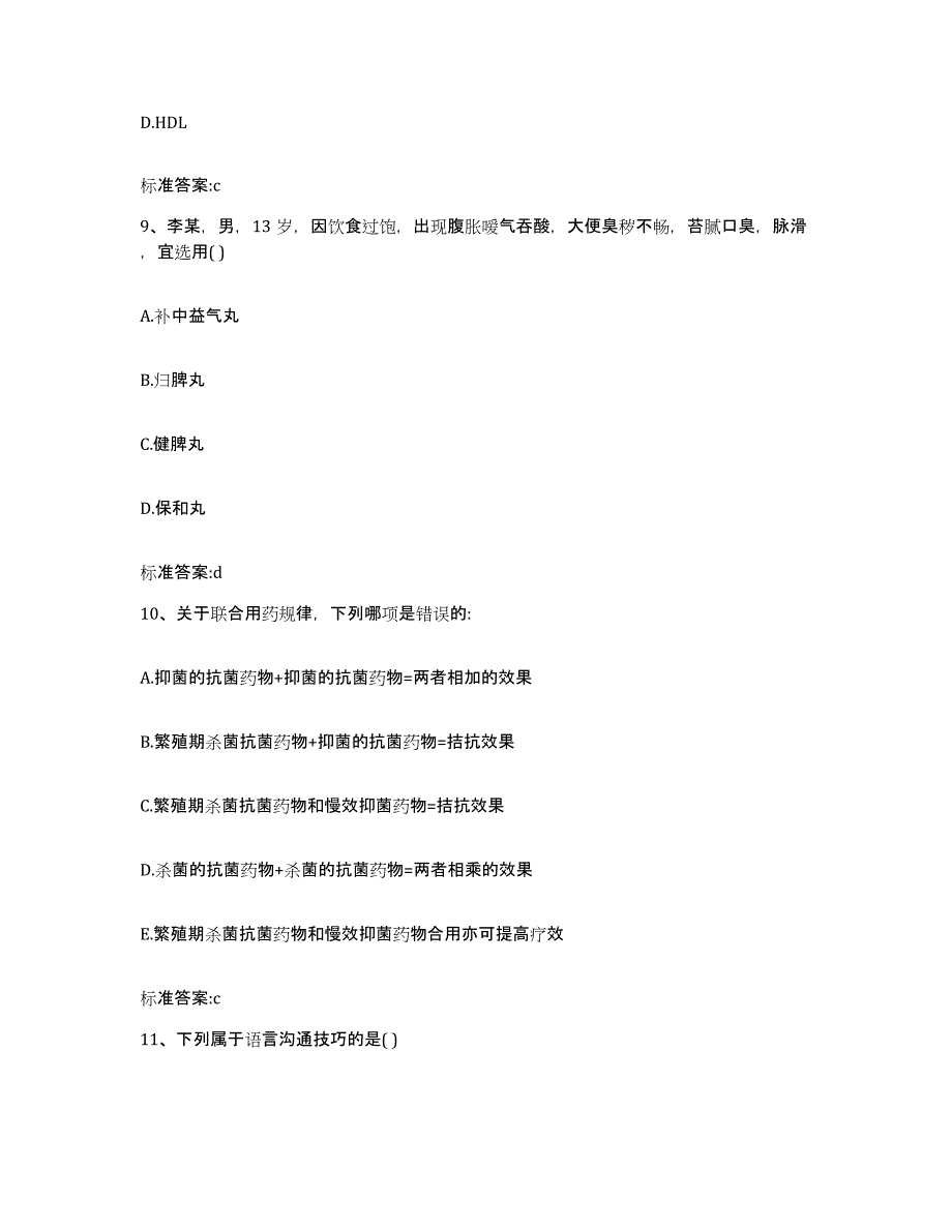 2022-2023年度内蒙古自治区呼和浩特市赛罕区执业药师继续教育考试考前冲刺模拟试卷A卷含答案_第4页