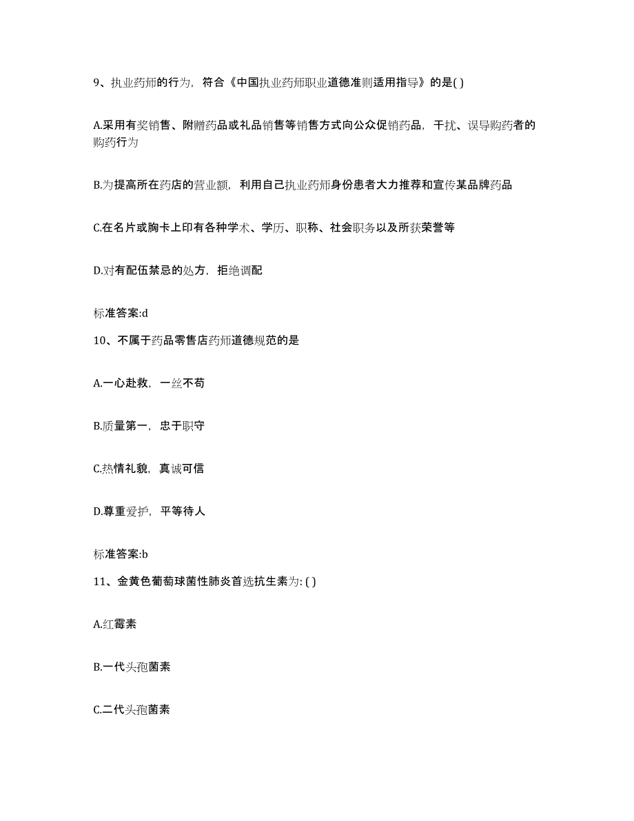 2023-2024年度湖南省怀化市鹤城区执业药师继续教育考试模拟题库及答案_第4页