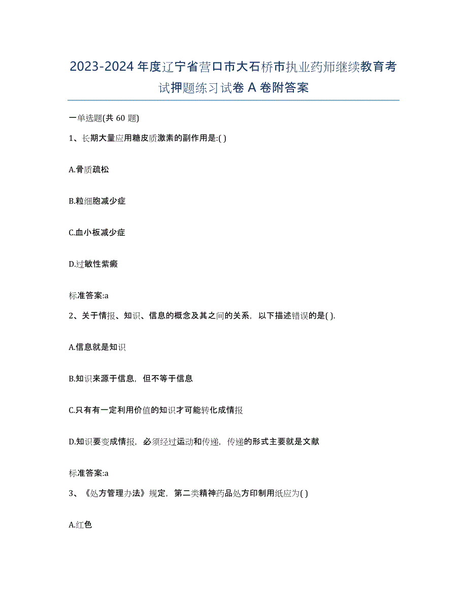 2023-2024年度辽宁省营口市大石桥市执业药师继续教育考试押题练习试卷A卷附答案_第1页