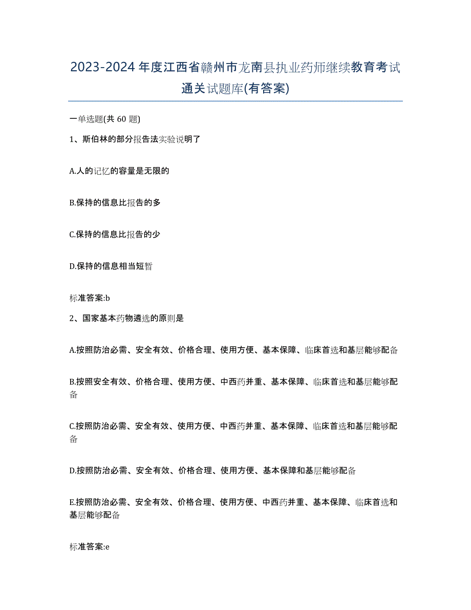 2023-2024年度江西省赣州市龙南县执业药师继续教育考试通关试题库(有答案)_第1页