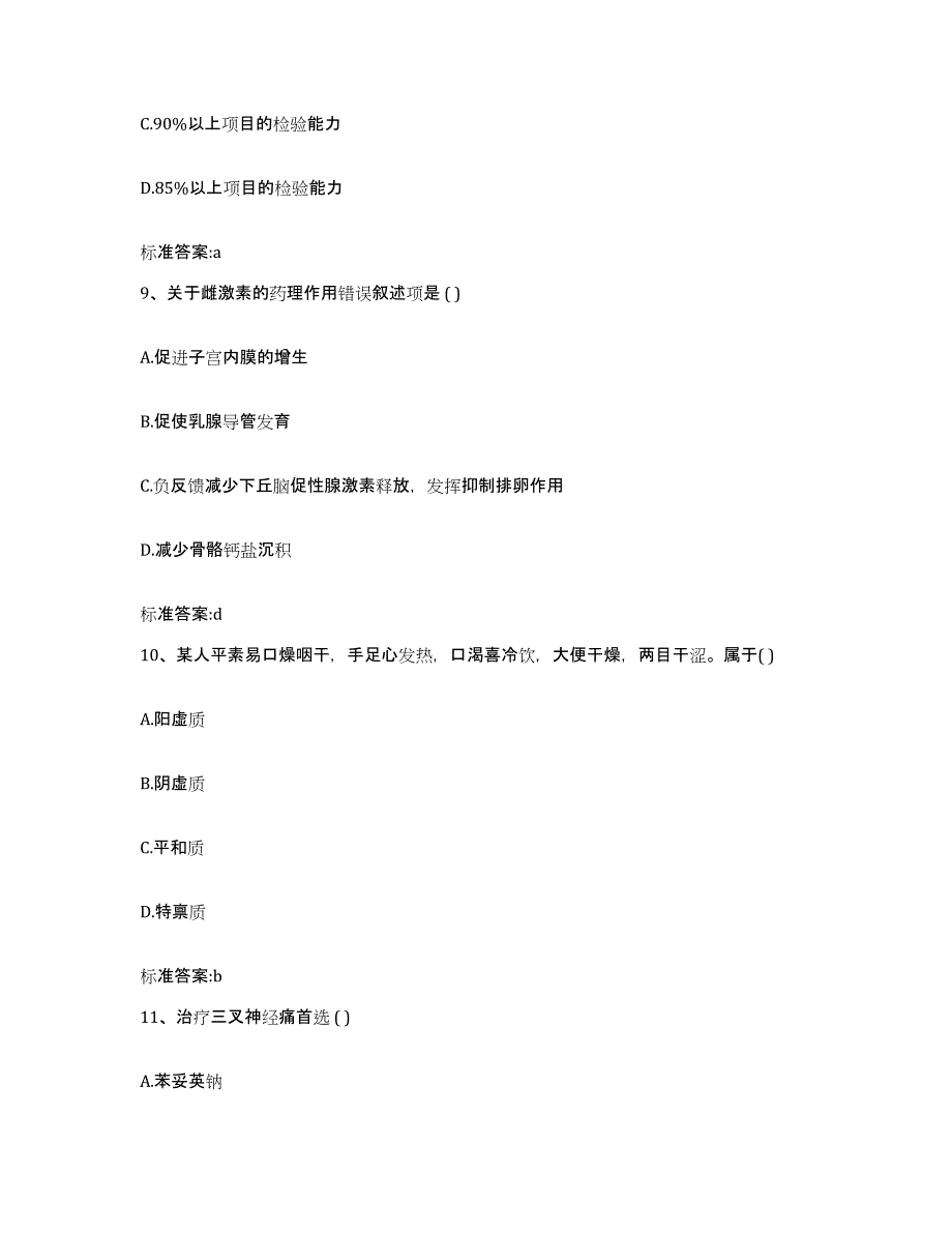 2023-2024年度浙江省绍兴市执业药师继续教育考试模考模拟试题(全优)_第4页