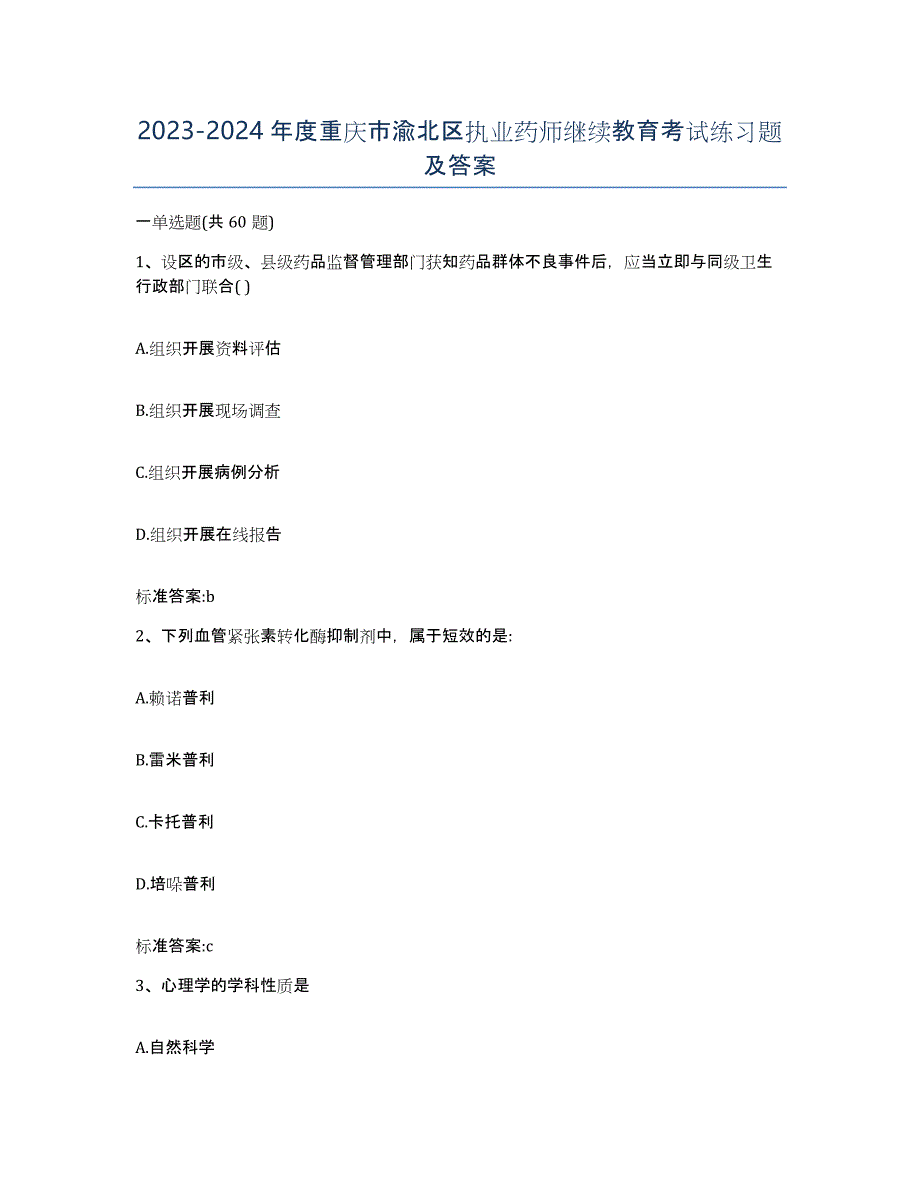2023-2024年度重庆市渝北区执业药师继续教育考试练习题及答案_第1页