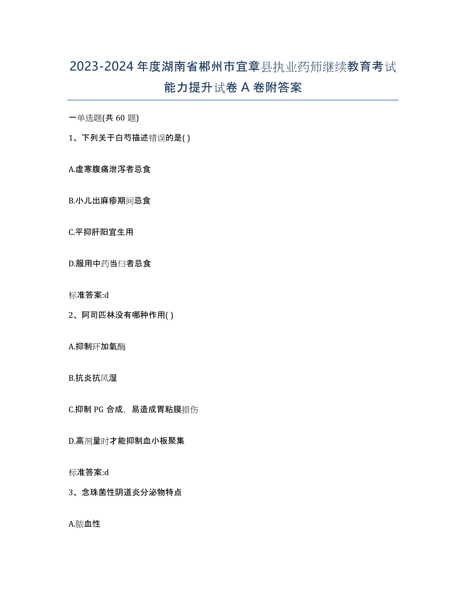 2023-2024年度湖南省郴州市宜章县执业药师继续教育考试能力提升试卷A卷附答案_第1页