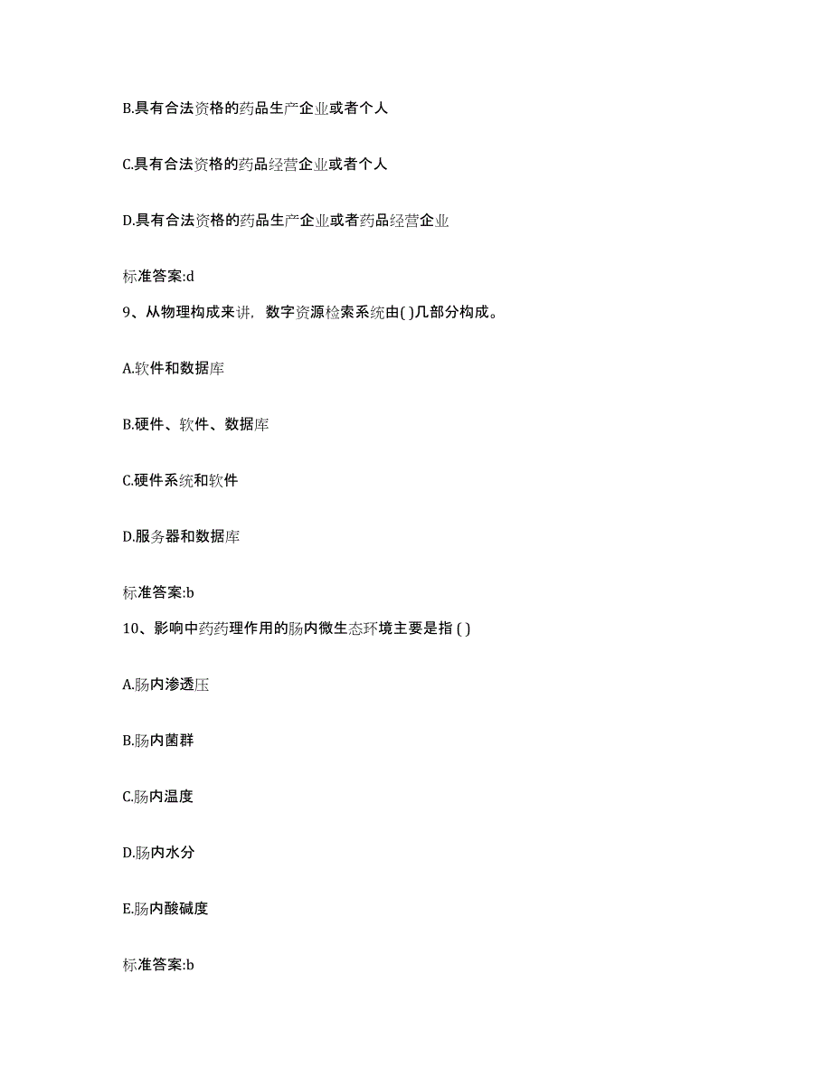 2023-2024年度湖南省郴州市宜章县执业药师继续教育考试能力提升试卷A卷附答案_第4页