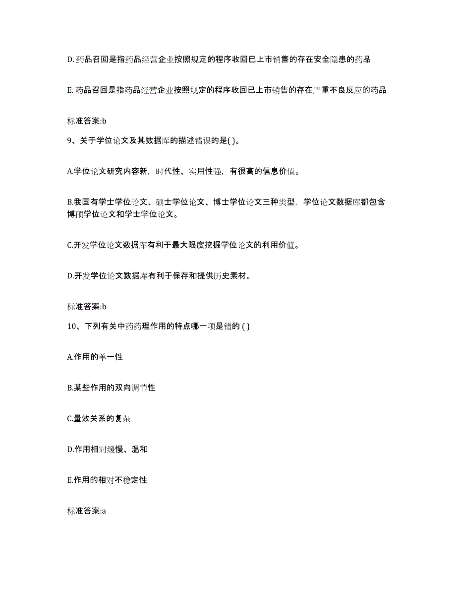 2023-2024年度湖北省孝感市云梦县执业药师继续教育考试自我检测试卷B卷附答案_第4页