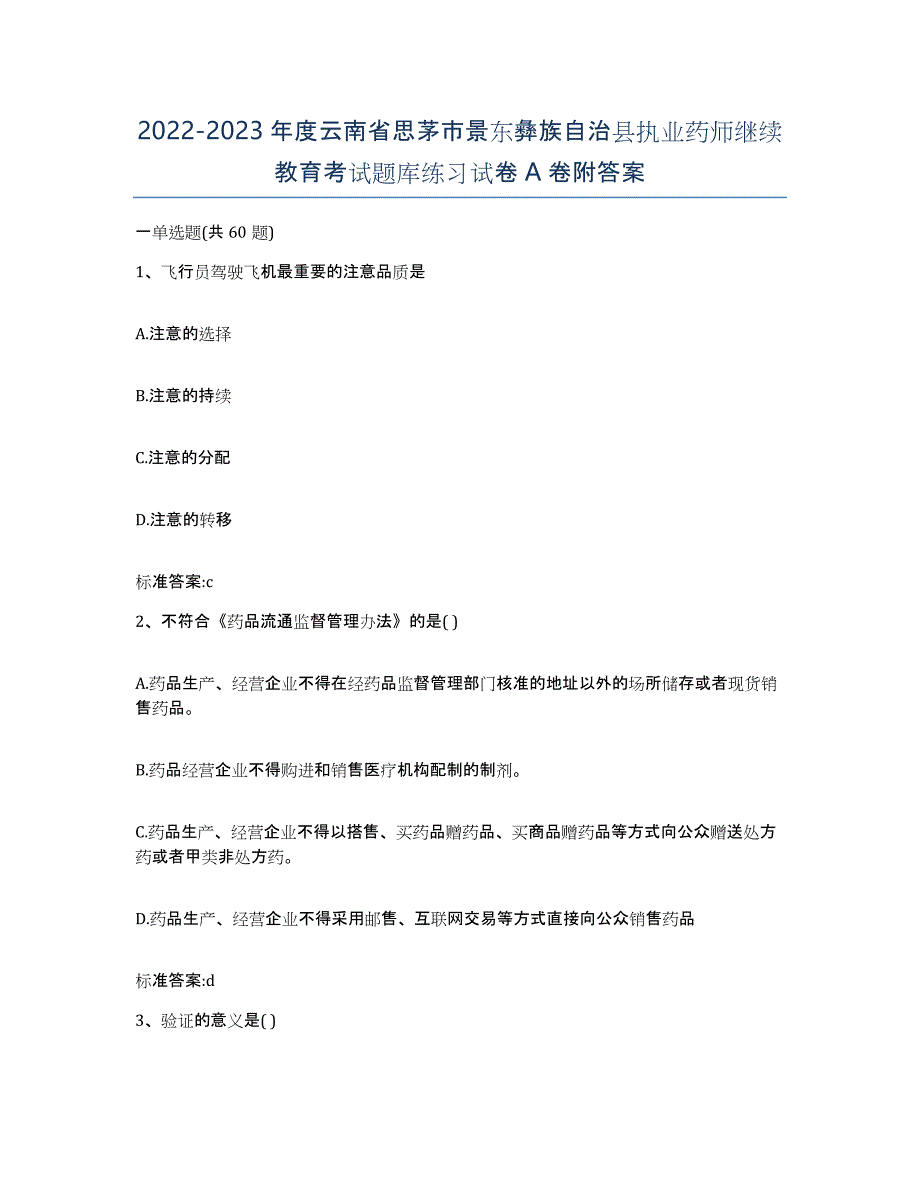 2022-2023年度云南省思茅市景东彝族自治县执业药师继续教育考试题库练习试卷A卷附答案_第1页