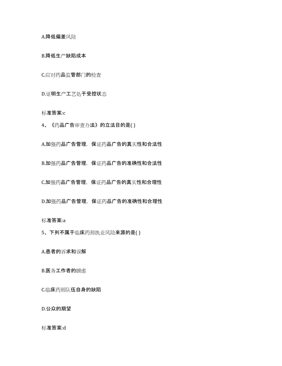 2022-2023年度云南省思茅市景东彝族自治县执业药师继续教育考试题库练习试卷A卷附答案_第2页