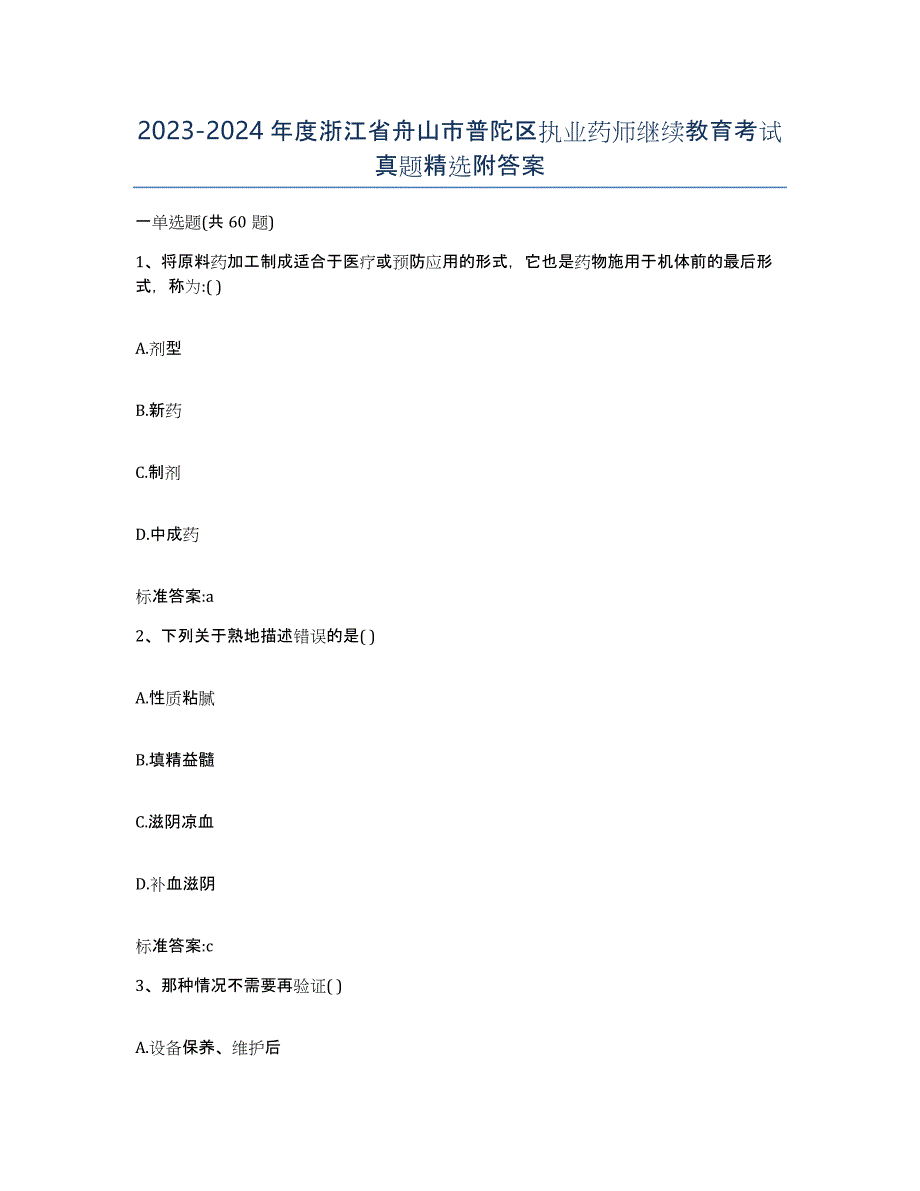 2023-2024年度浙江省舟山市普陀区执业药师继续教育考试真题附答案_第1页