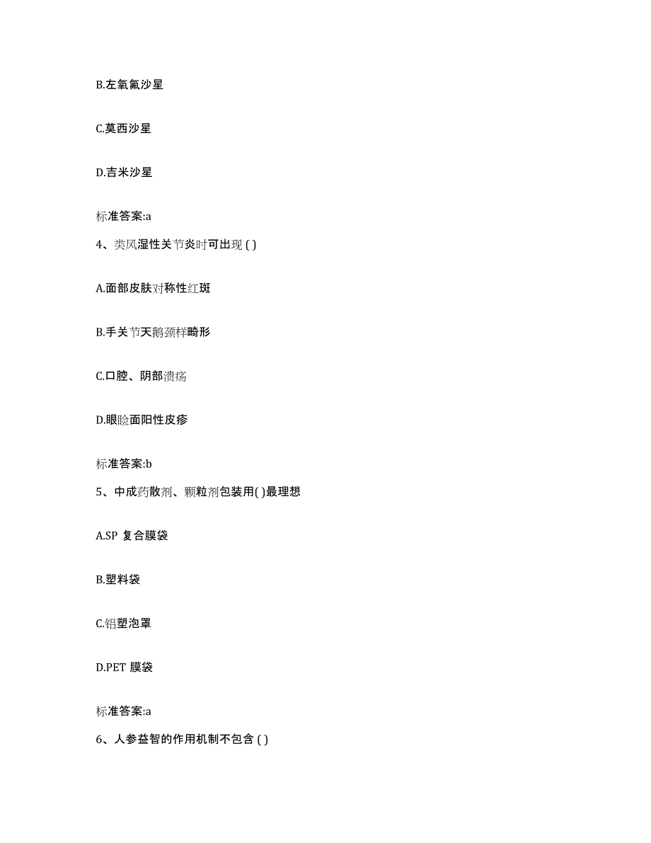 2023-2024年度黑龙江省牡丹江市宁安市执业药师继续教育考试能力提升试卷B卷附答案_第2页