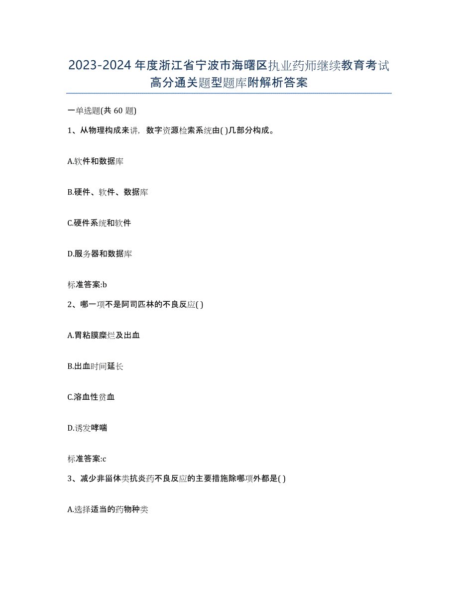 2023-2024年度浙江省宁波市海曙区执业药师继续教育考试高分通关题型题库附解析答案_第1页