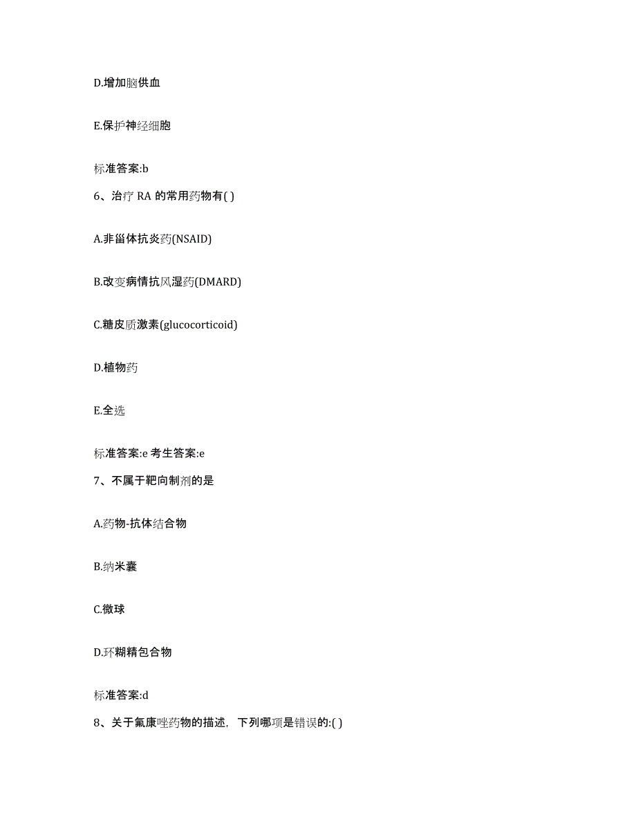 2023-2024年度河南省三门峡市灵宝市执业药师继续教育考试自我检测试卷B卷附答案_第3页