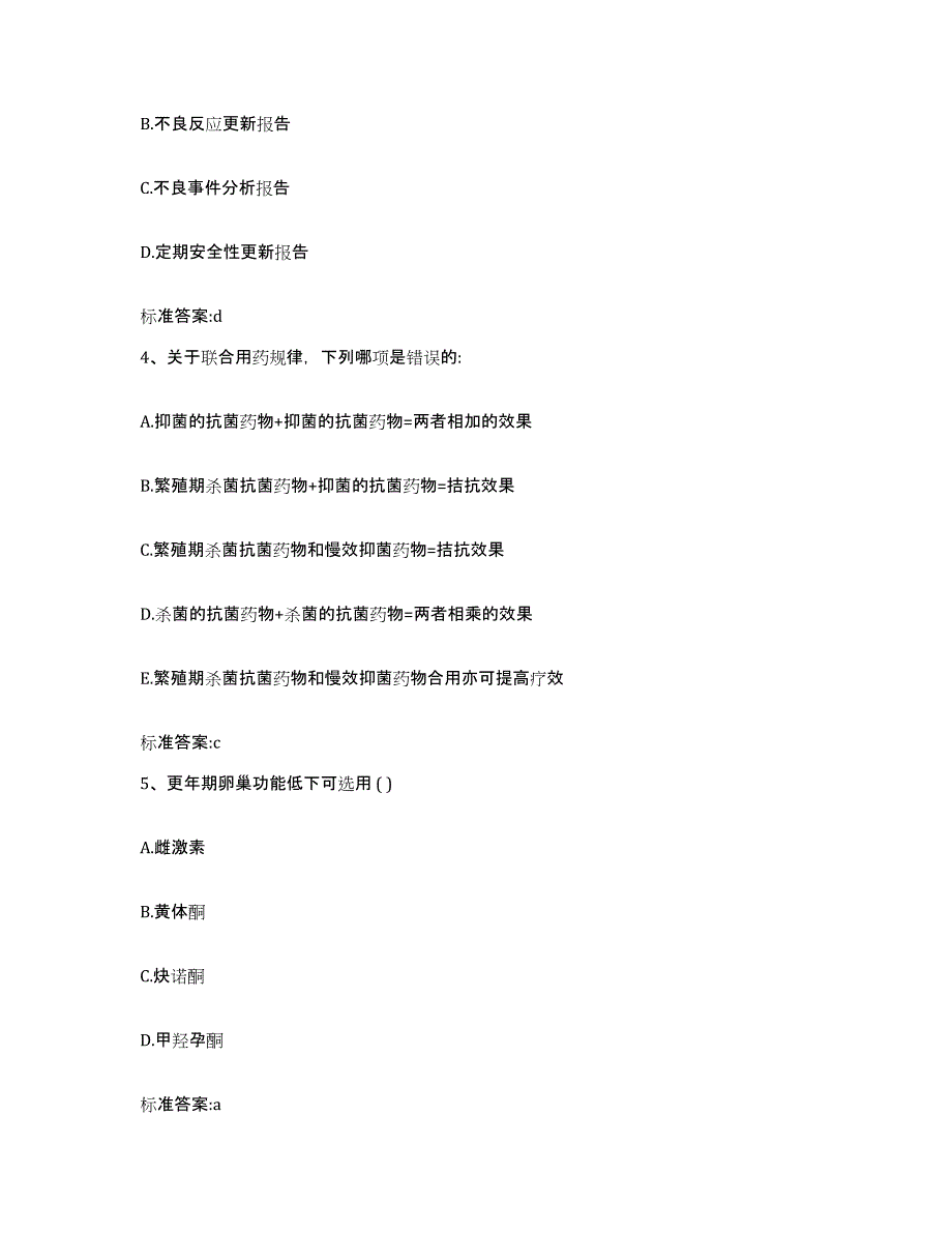 2023-2024年度贵州省安顺市镇宁布依族苗族自治县执业药师继续教育考试题库及答案_第2页