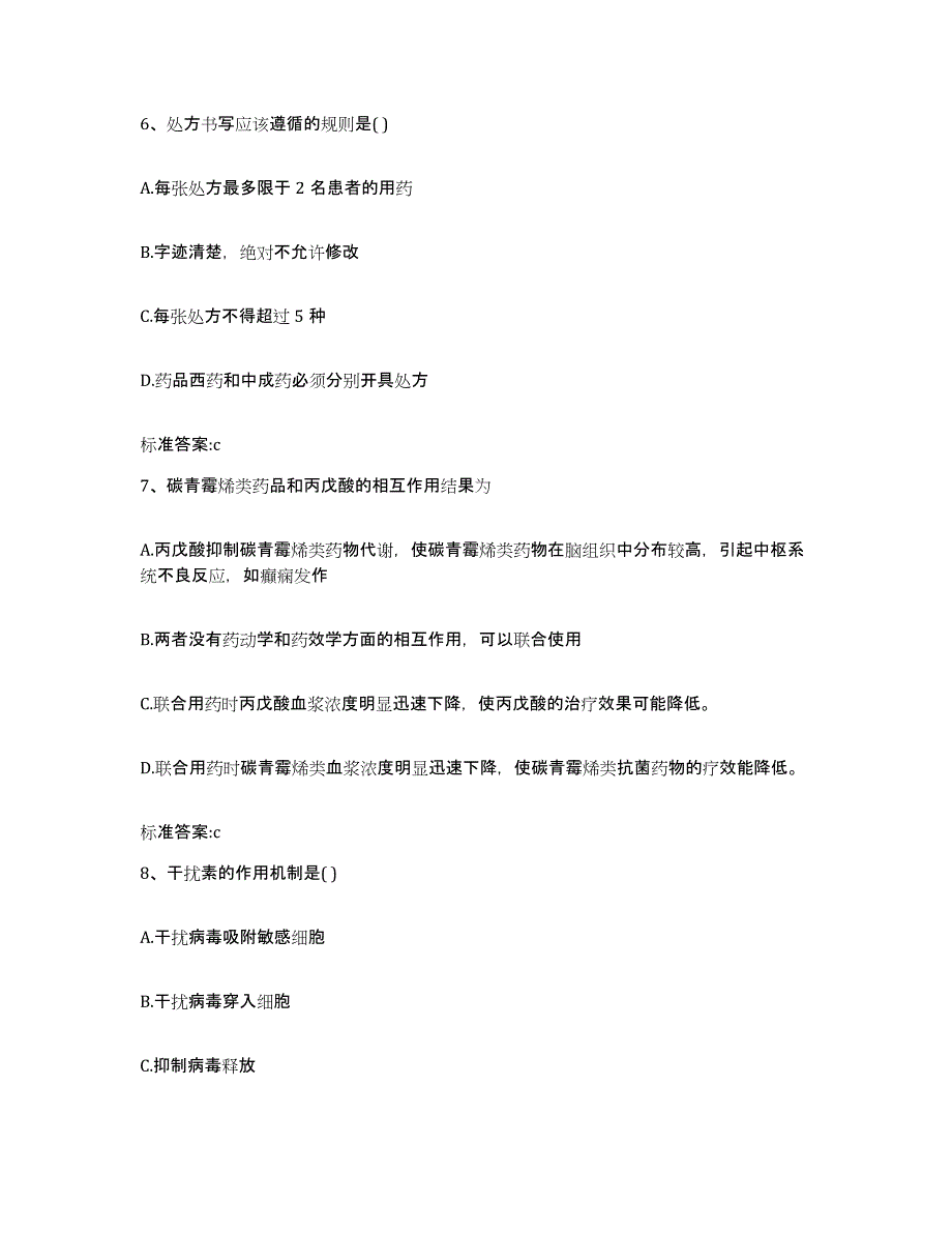 2022-2023年度内蒙古自治区巴彦淖尔市五原县执业药师继续教育考试模考预测题库(夺冠系列)_第3页