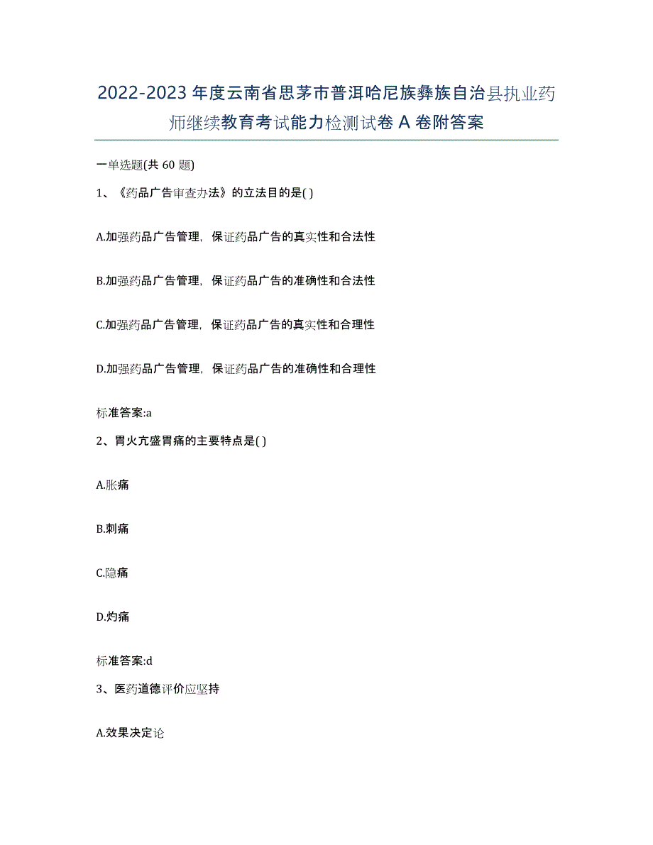 2022-2023年度云南省思茅市普洱哈尼族彝族自治县执业药师继续教育考试能力检测试卷A卷附答案_第1页