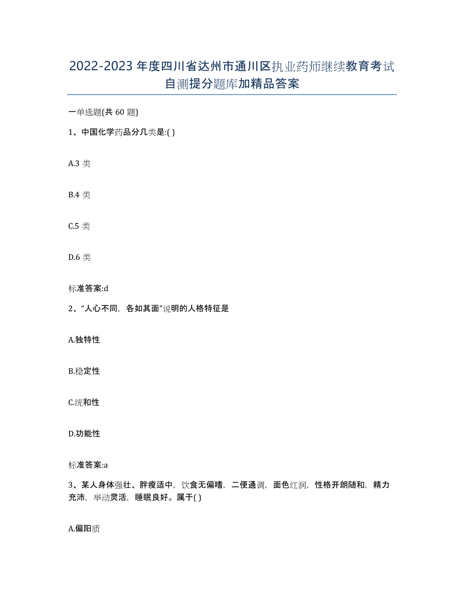 2022-2023年度四川省达州市通川区执业药师继续教育考试自测提分题库加答案_第1页