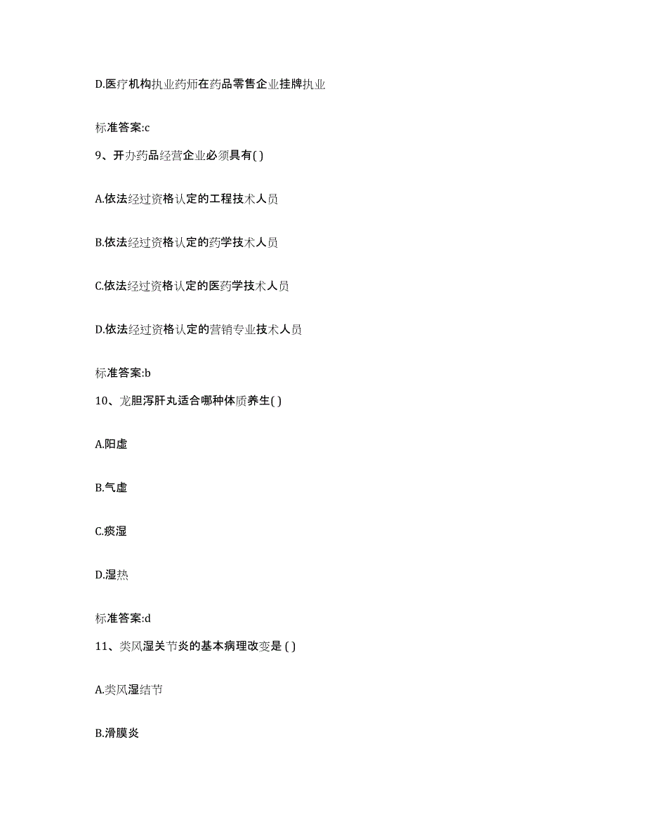 2023-2024年度江西省上饶市上饶县执业药师继续教育考试测试卷(含答案)_第4页