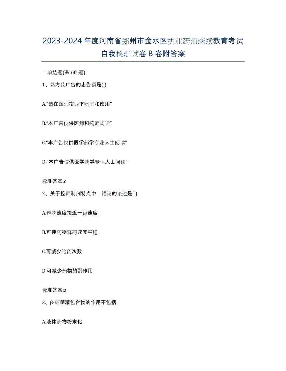 2023-2024年度河南省郑州市金水区执业药师继续教育考试自我检测试卷B卷附答案_第1页