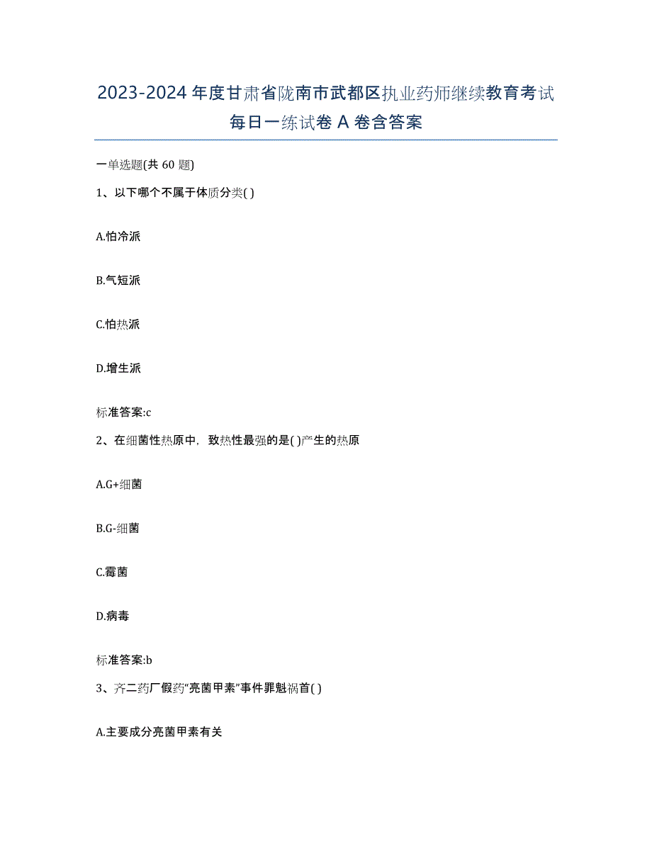 2023-2024年度甘肃省陇南市武都区执业药师继续教育考试每日一练试卷A卷含答案_第1页