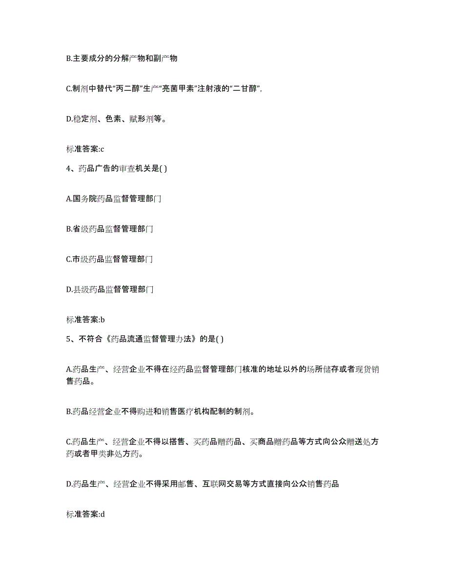 2023-2024年度甘肃省陇南市武都区执业药师继续教育考试每日一练试卷A卷含答案_第2页