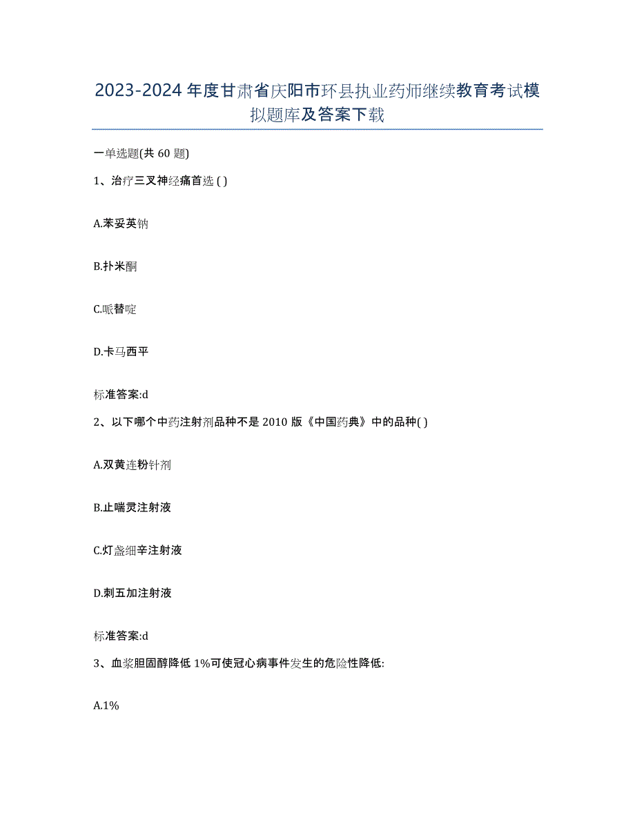 2023-2024年度甘肃省庆阳市环县执业药师继续教育考试模拟题库及答案_第1页