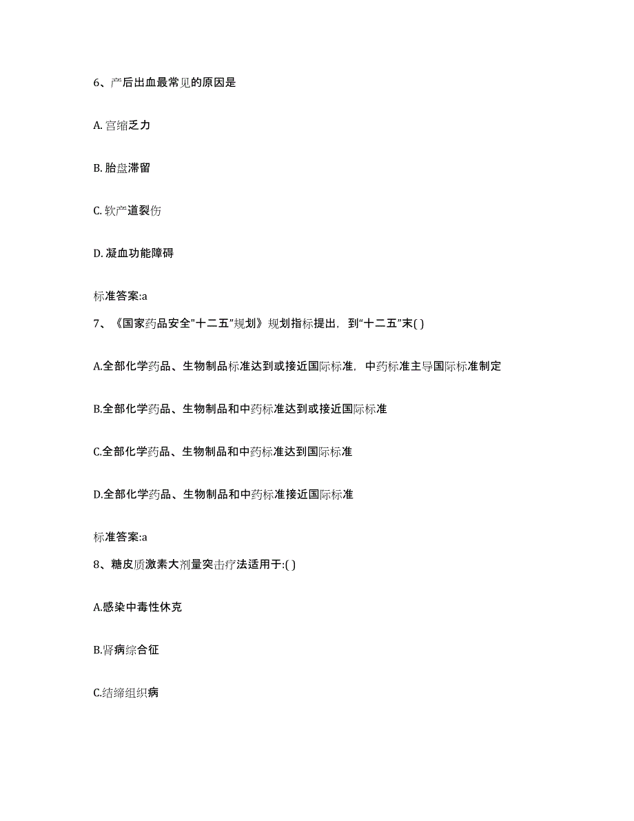 2023-2024年度甘肃省庆阳市环县执业药师继续教育考试模拟题库及答案_第3页