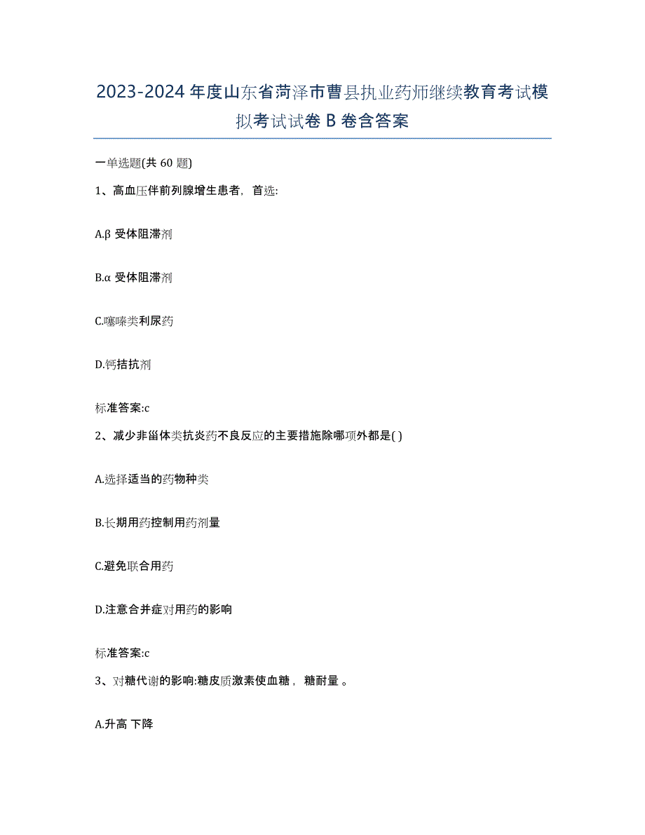 2023-2024年度山东省菏泽市曹县执业药师继续教育考试模拟考试试卷B卷含答案_第1页