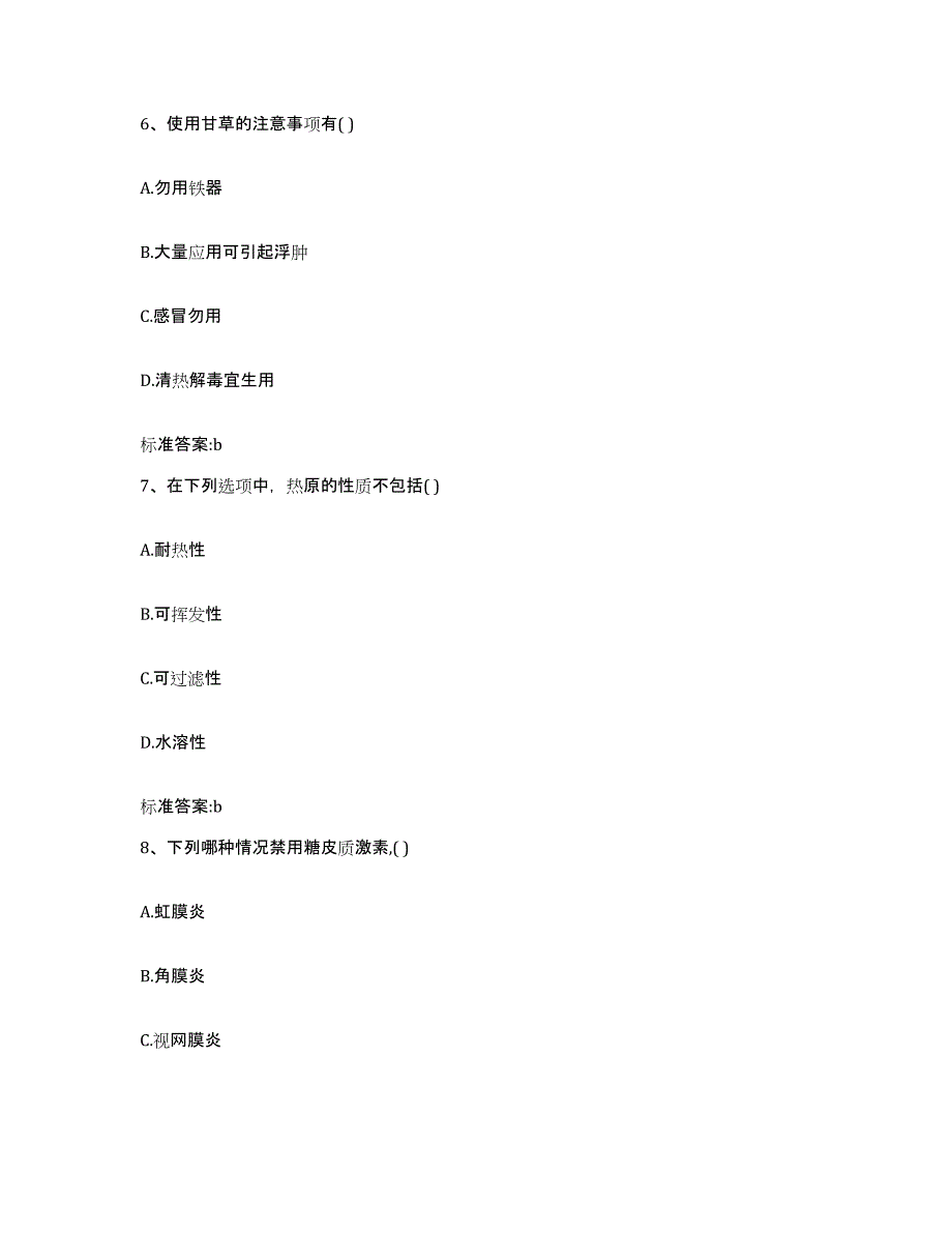 2023-2024年度山东省济宁市市中区执业药师继续教育考试基础试题库和答案要点_第3页