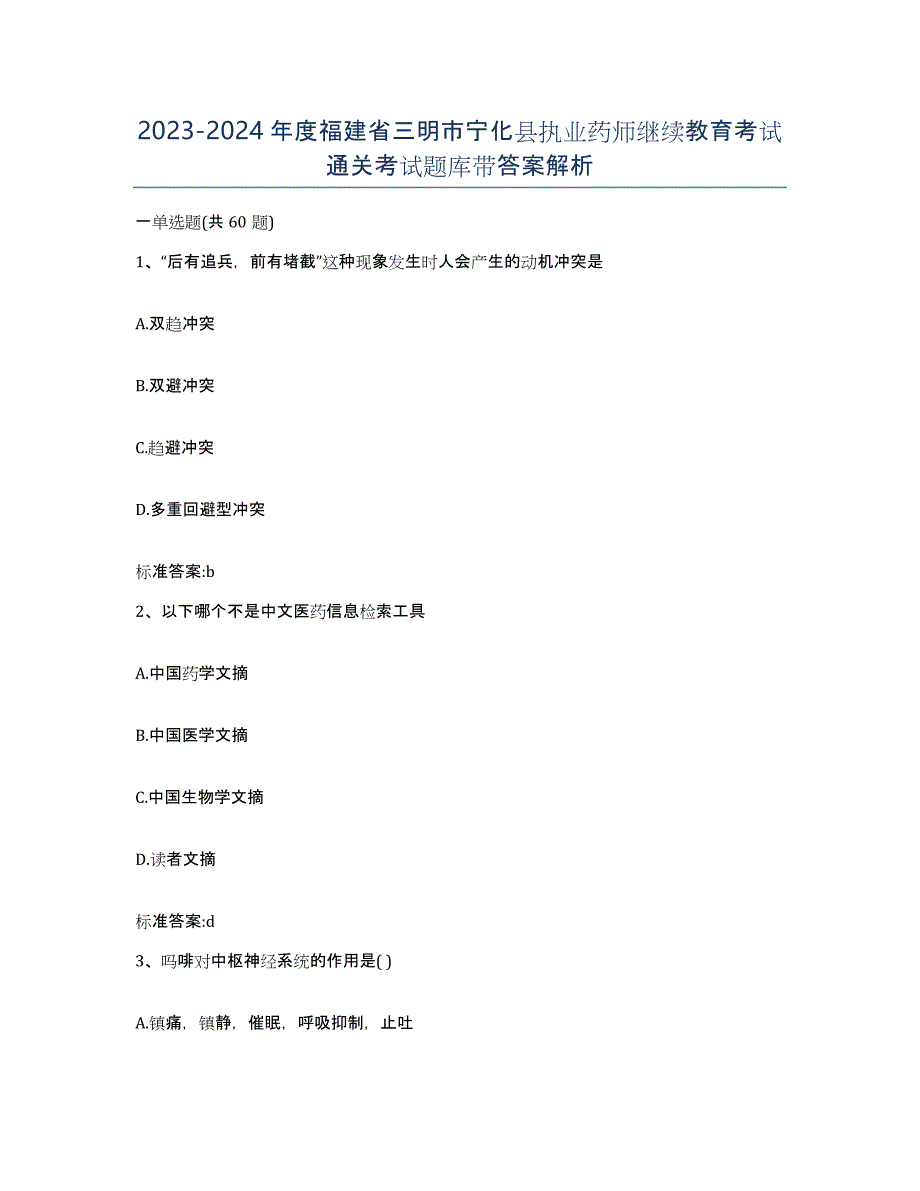 2023-2024年度福建省三明市宁化县执业药师继续教育考试通关考试题库带答案解析_第1页