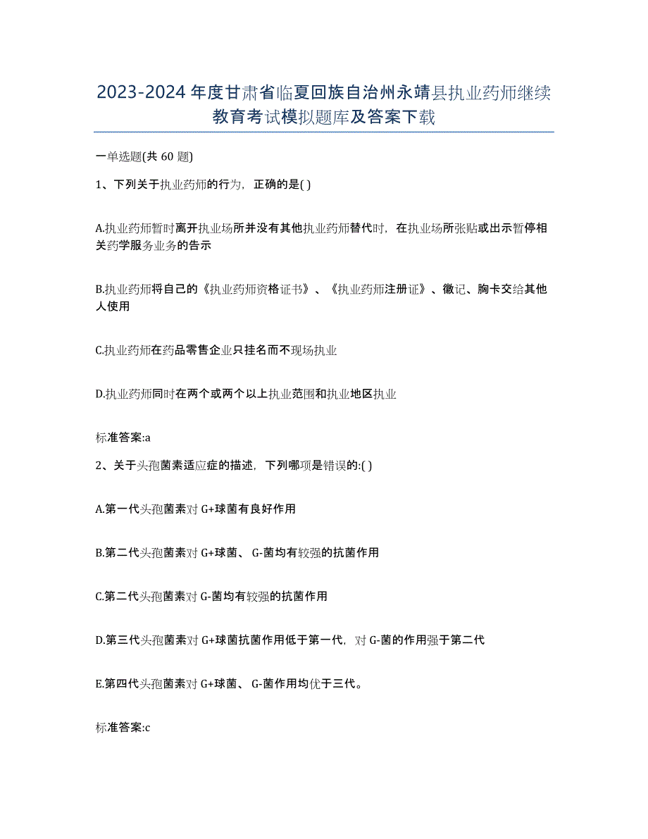 2023-2024年度甘肃省临夏回族自治州永靖县执业药师继续教育考试模拟题库及答案_第1页