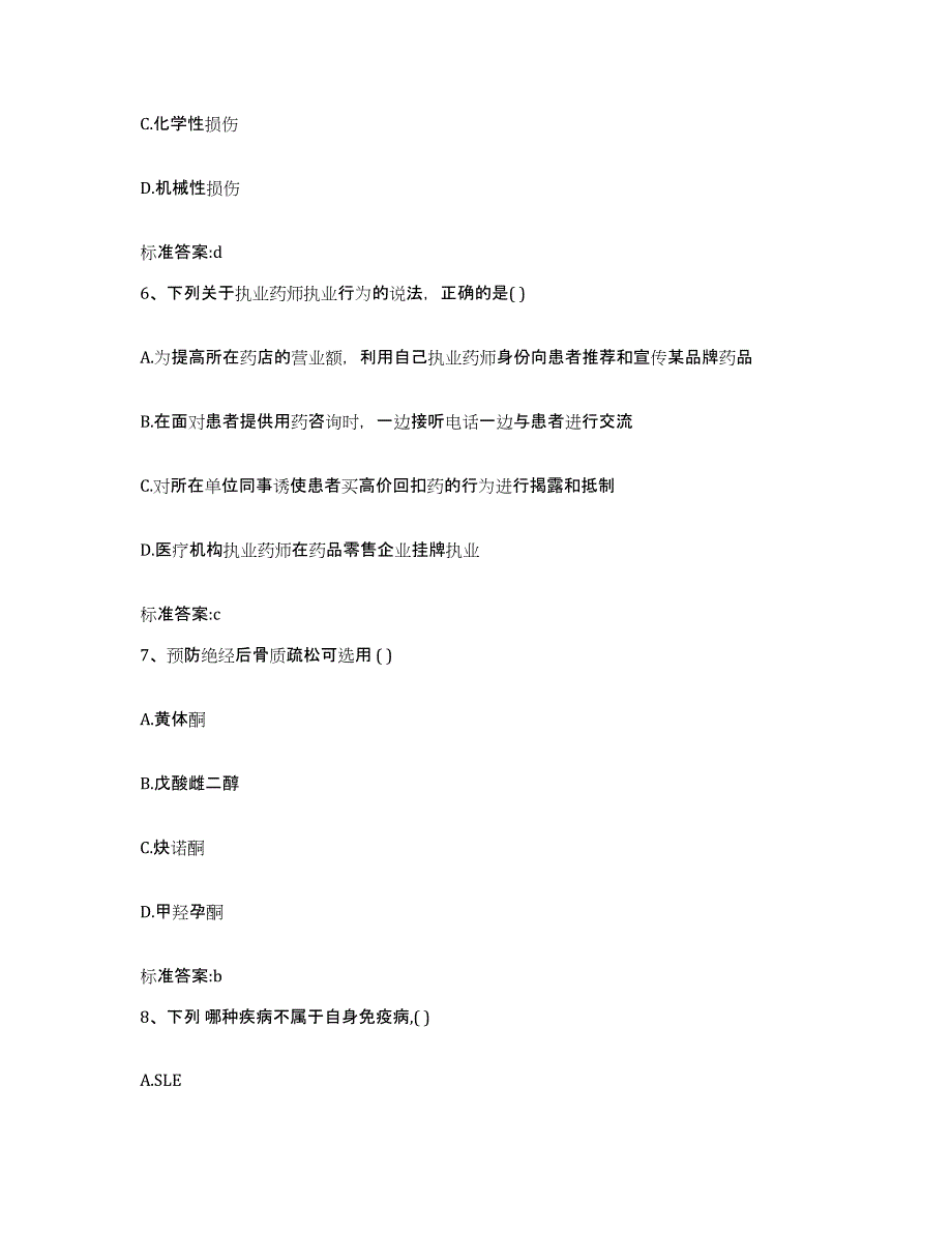 2023-2024年度甘肃省临夏回族自治州永靖县执业药师继续教育考试模拟题库及答案_第3页