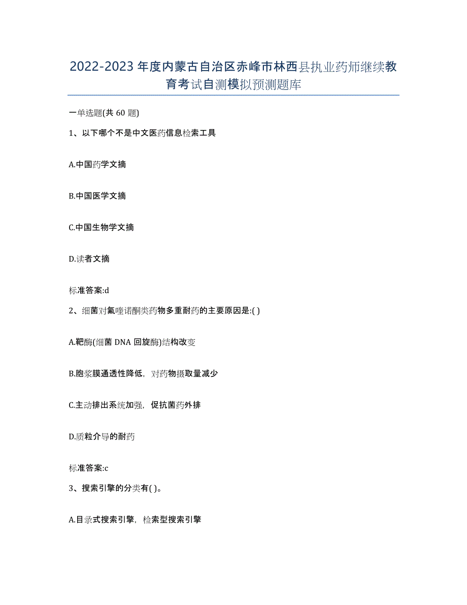 2022-2023年度内蒙古自治区赤峰市林西县执业药师继续教育考试自测模拟预测题库_第1页