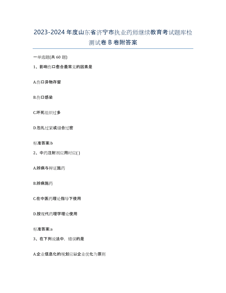 2023-2024年度山东省济宁市执业药师继续教育考试题库检测试卷B卷附答案_第1页