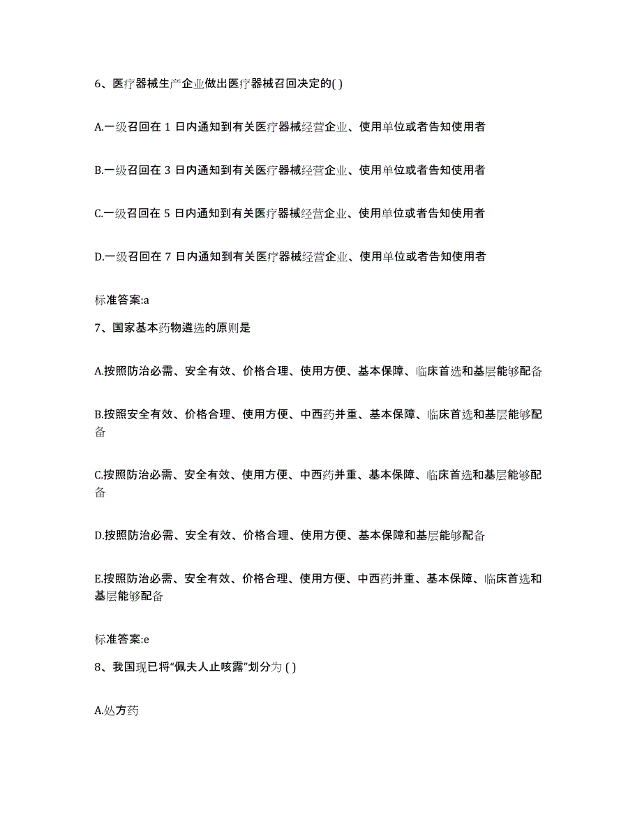 2023-2024年度山东省济宁市执业药师继续教育考试题库检测试卷B卷附答案_第3页