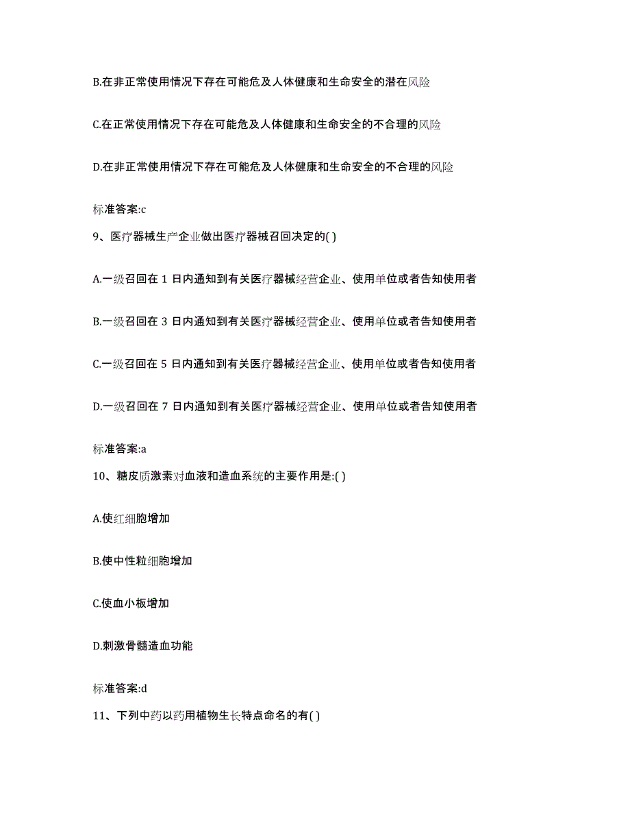 2023-2024年度河北省唐山市路北区执业药师继续教育考试模拟考核试卷含答案_第4页