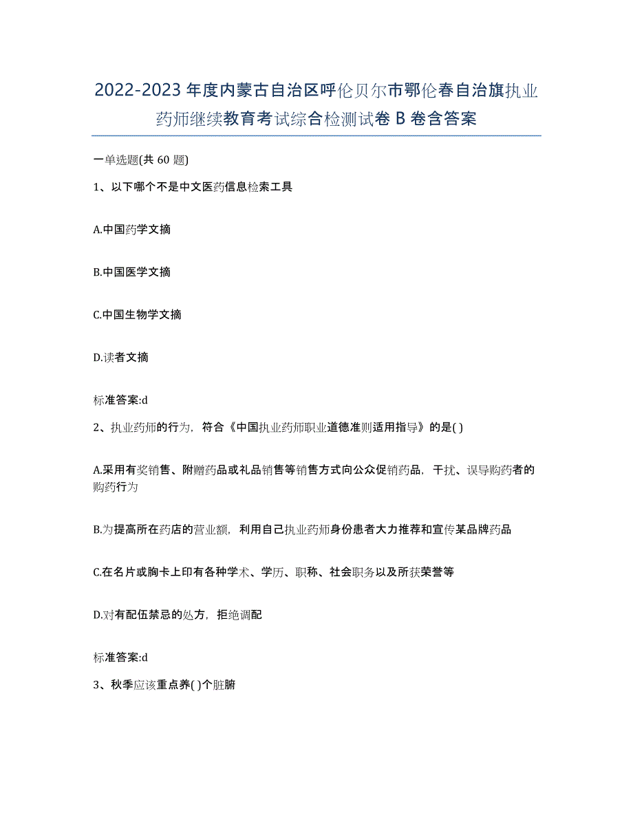 2022-2023年度内蒙古自治区呼伦贝尔市鄂伦春自治旗执业药师继续教育考试综合检测试卷B卷含答案_第1页