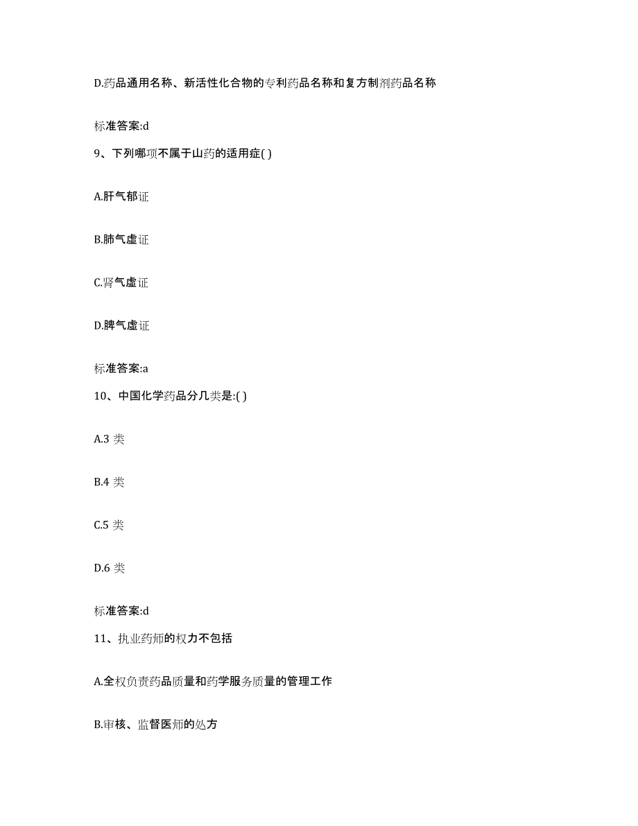 2022-2023年度内蒙古自治区呼伦贝尔市鄂伦春自治旗执业药师继续教育考试综合检测试卷B卷含答案_第4页