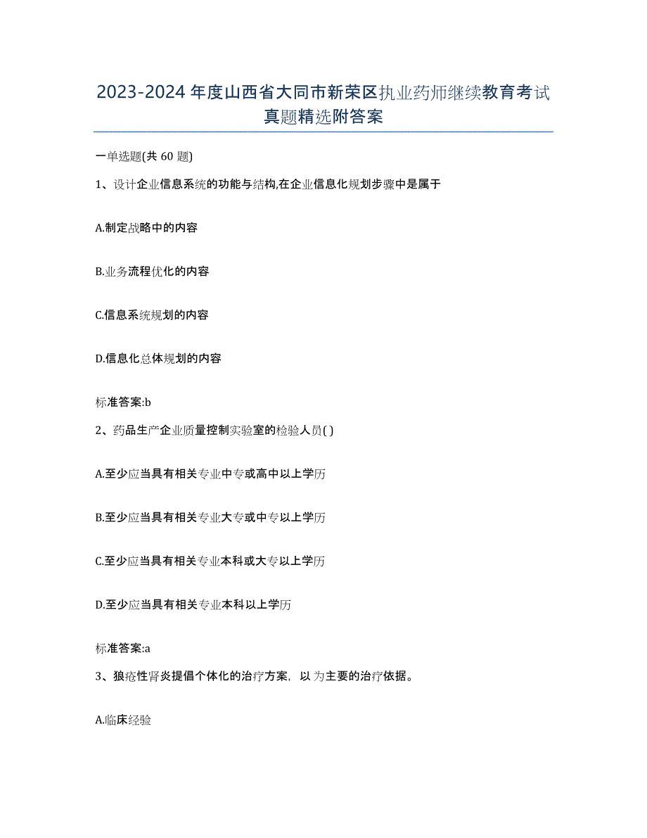 2023-2024年度山西省大同市新荣区执业药师继续教育考试真题附答案_第1页