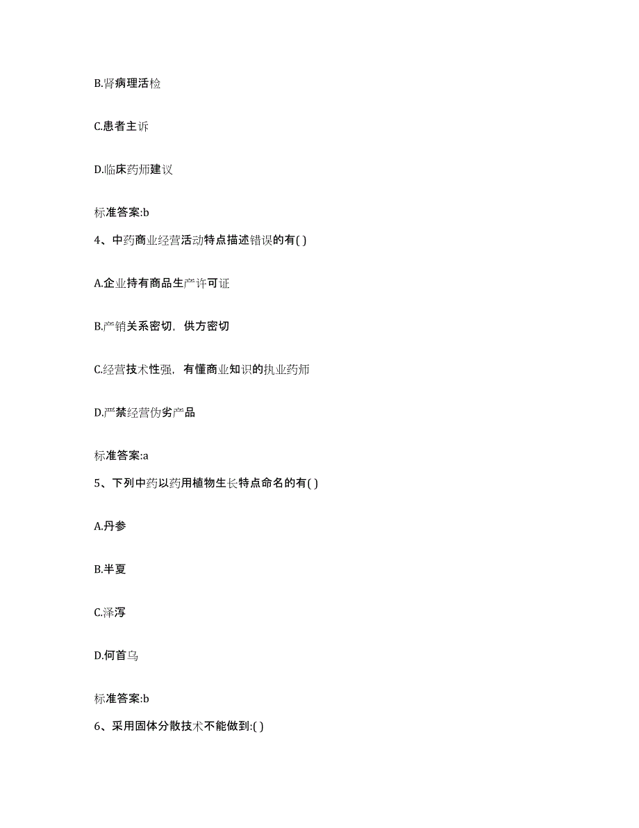 2023-2024年度山西省大同市新荣区执业药师继续教育考试真题附答案_第2页