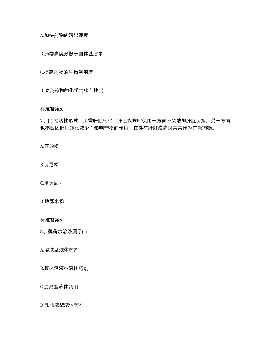 2023-2024年度山西省大同市新荣区执业药师继续教育考试真题附答案_第3页