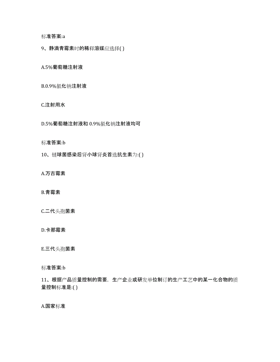 2023-2024年度山西省大同市新荣区执业药师继续教育考试真题附答案_第4页