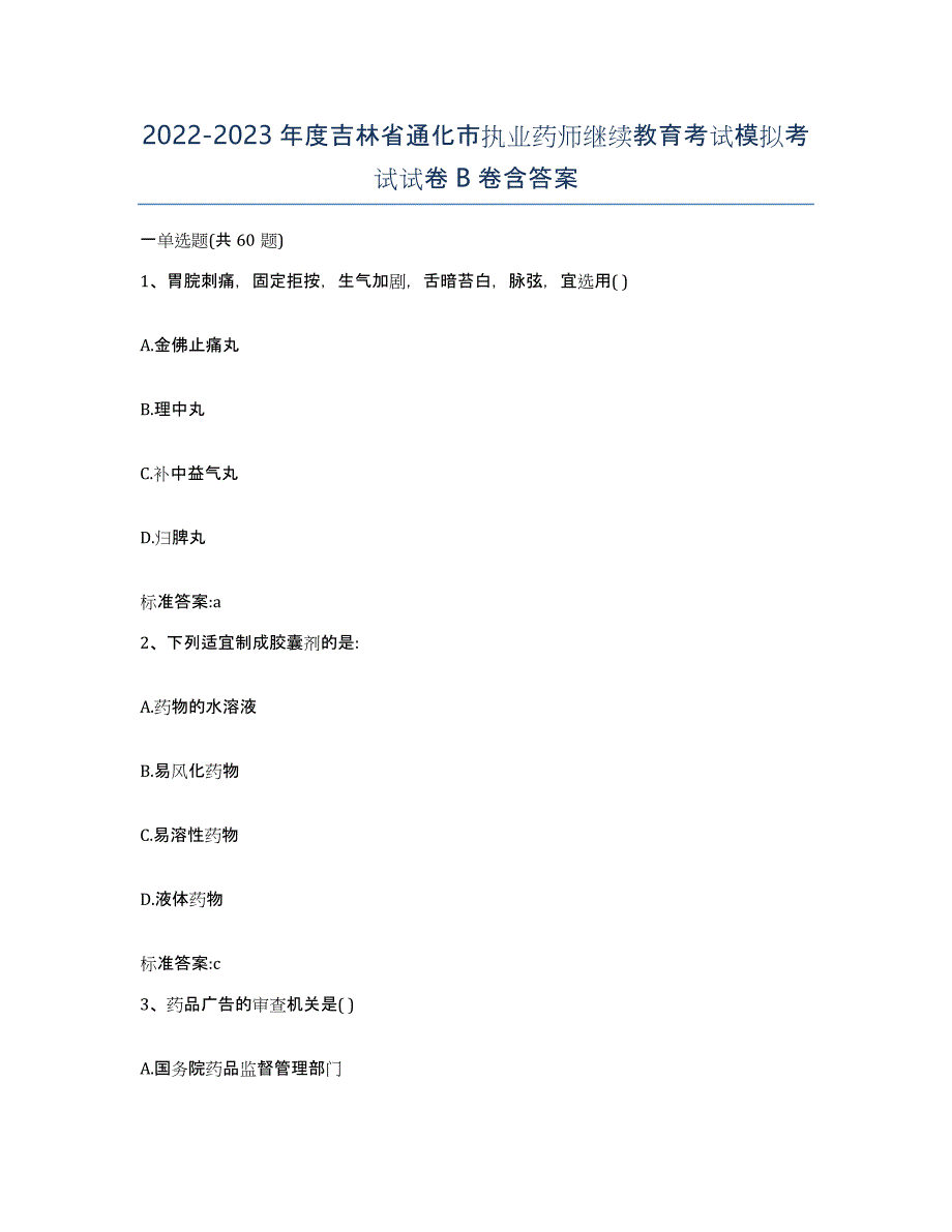 2022-2023年度吉林省通化市执业药师继续教育考试模拟考试试卷B卷含答案_第1页