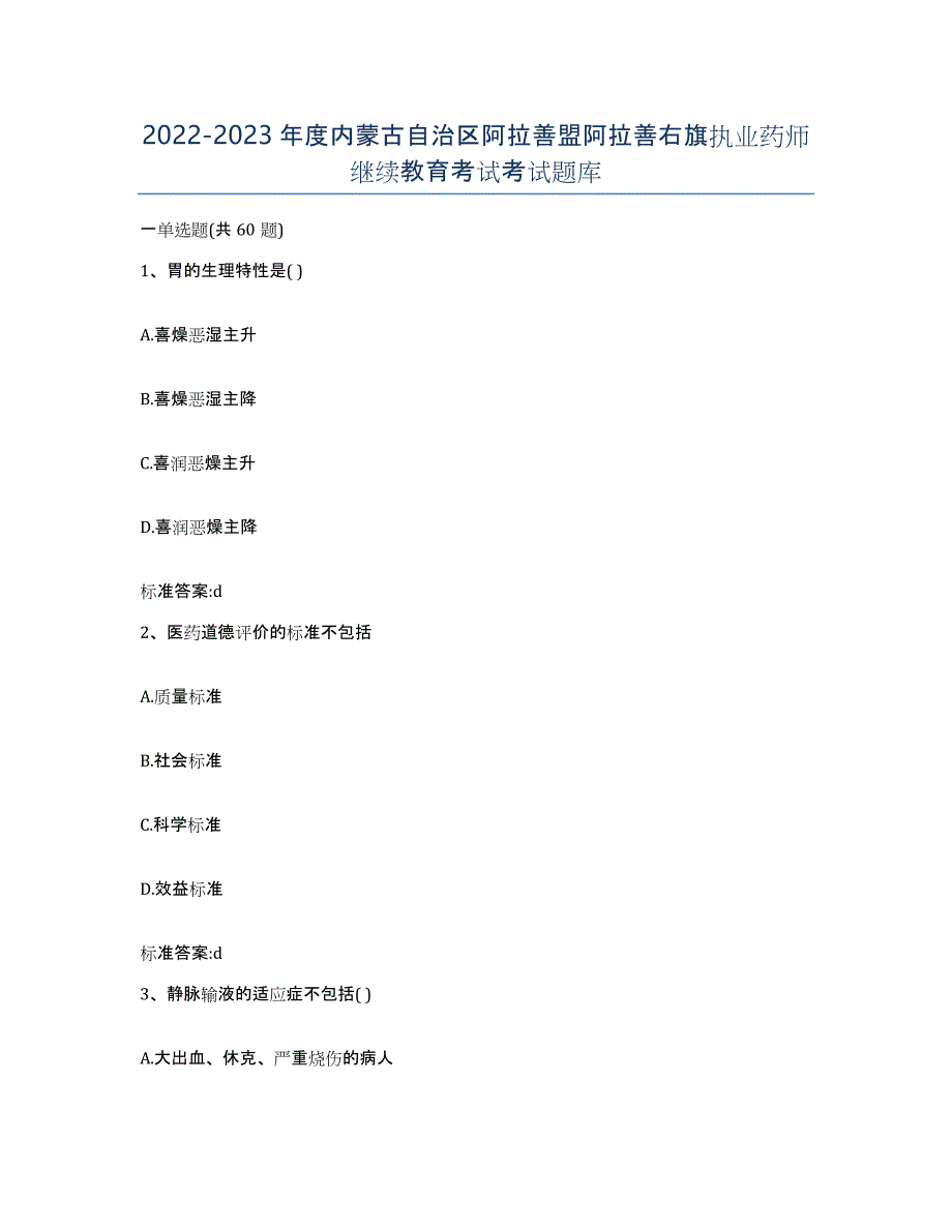 2022-2023年度内蒙古自治区阿拉善盟阿拉善右旗执业药师继续教育考试考试题库_第1页