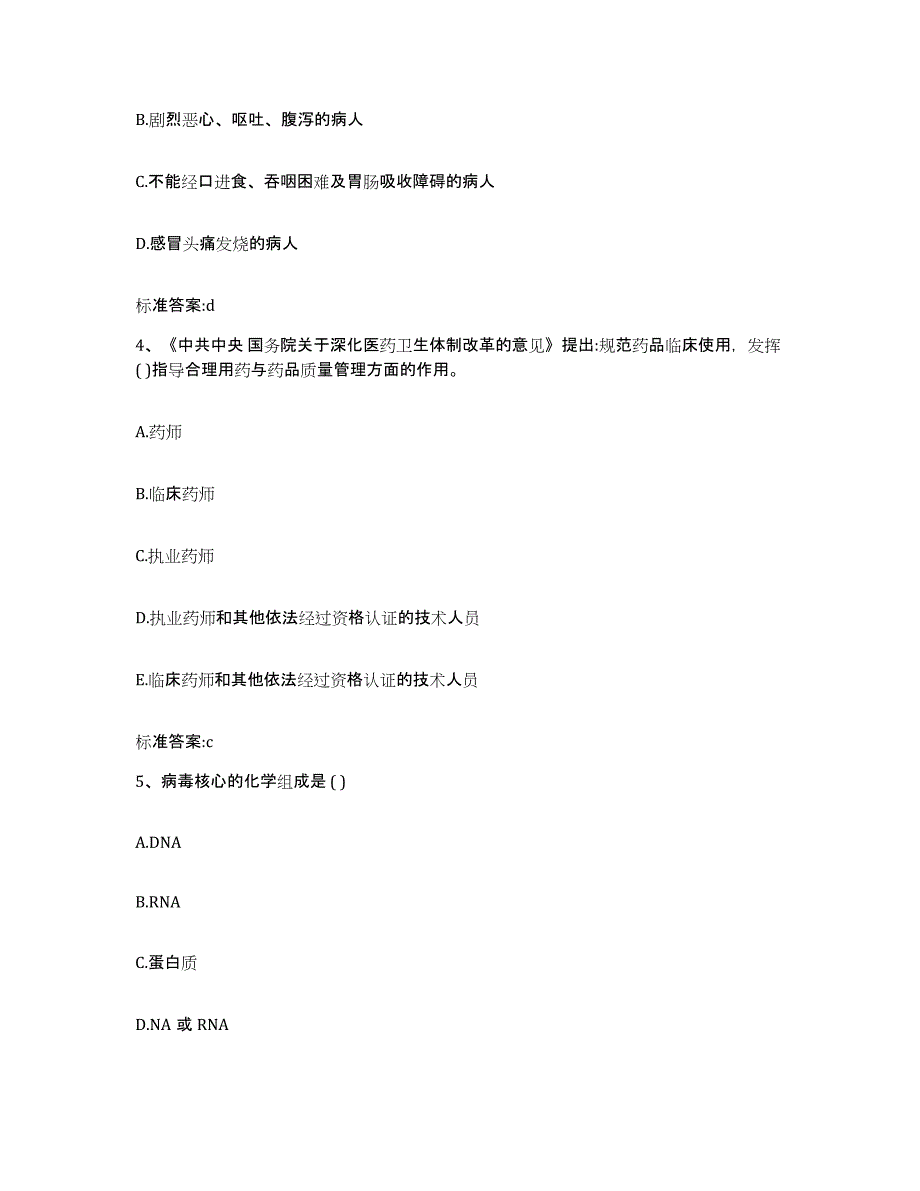 2022-2023年度内蒙古自治区阿拉善盟阿拉善右旗执业药师继续教育考试考试题库_第2页