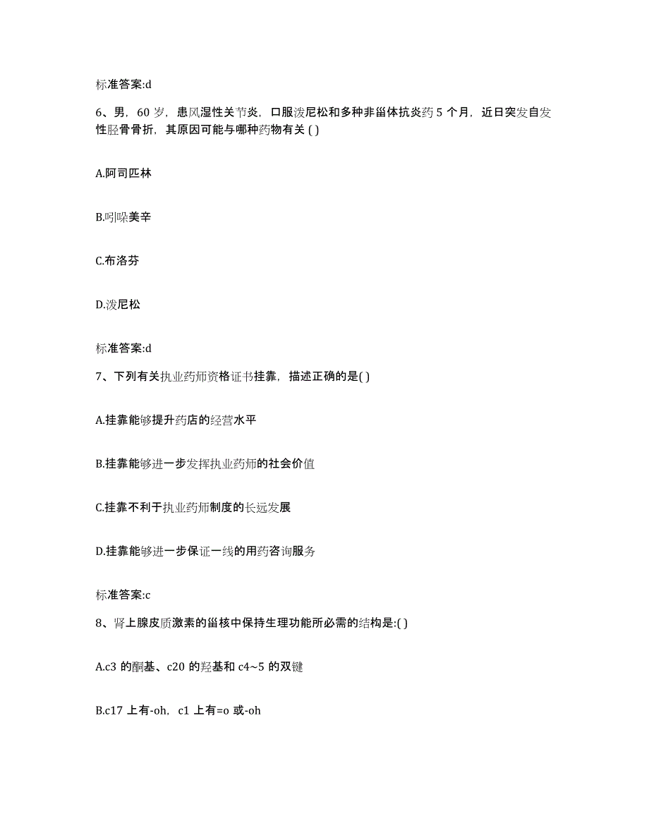 2022-2023年度内蒙古自治区阿拉善盟阿拉善右旗执业药师继续教育考试考试题库_第3页