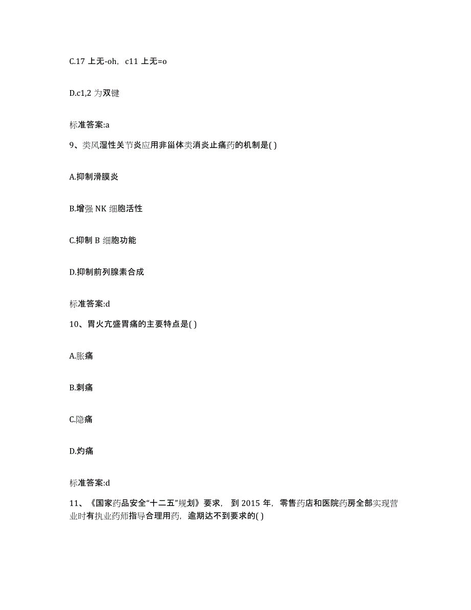 2022-2023年度内蒙古自治区阿拉善盟阿拉善右旗执业药师继续教育考试考试题库_第4页