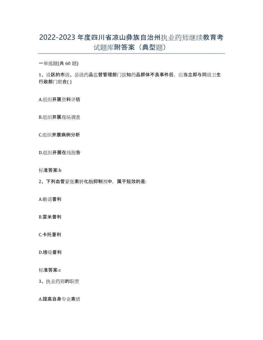 2022-2023年度四川省凉山彝族自治州执业药师继续教育考试题库附答案（典型题）_第1页