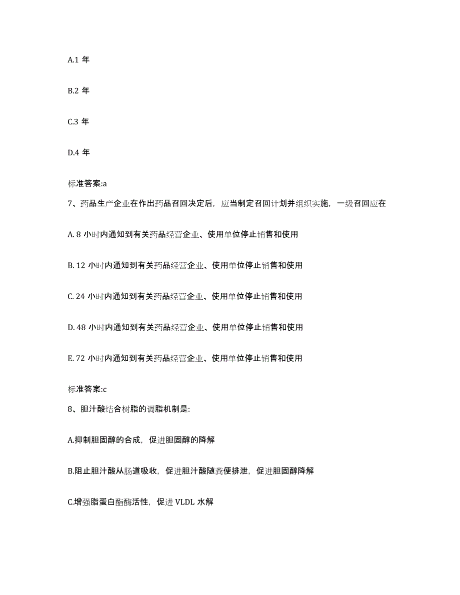 2022-2023年度四川省凉山彝族自治州执业药师继续教育考试题库附答案（典型题）_第3页