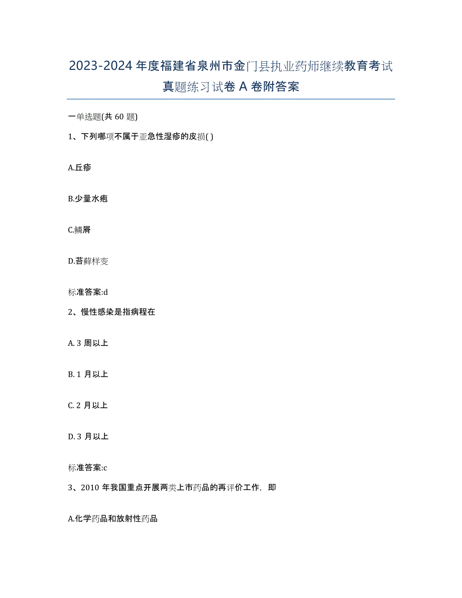 2023-2024年度福建省泉州市金门县执业药师继续教育考试真题练习试卷A卷附答案_第1页