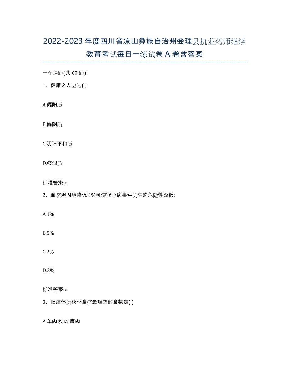 2022-2023年度四川省凉山彝族自治州会理县执业药师继续教育考试每日一练试卷A卷含答案_第1页