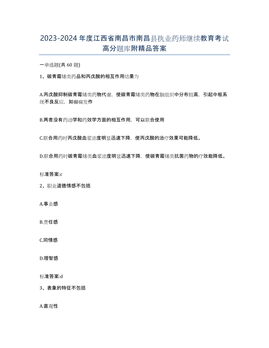 2023-2024年度江西省南昌市南昌县执业药师继续教育考试高分题库附答案_第1页